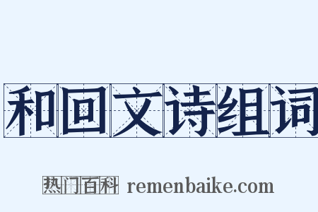 和回文诗组词是什么意思的图片